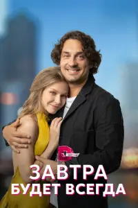 Завтра будет всегда русский сериал